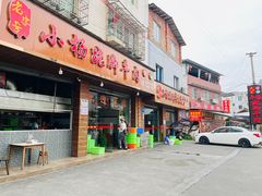 -小杨翘脚牛肉