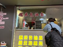 -徐氏糯米包油条(山海关路店)