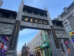 -中华巴洛克风情街