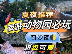 -上海野生动物园