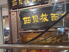 -西贝(六里桥旗舰店)