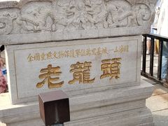-老龙头景区