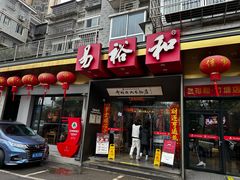 -易裕和·长沙米粉(竹塘西路店)