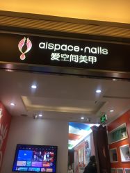 -爱空间美睫健康美甲