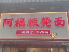 -阿福板凳面(观音桥店)