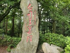 -庐山风景区花径公园
