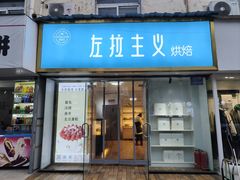 -左拉主义(长江路店)