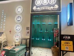 -潮粥荟·潮汕砂锅粥(朝阳大悦城店)
