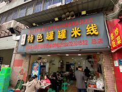 门面-李记特色罐罐米线(重庆中环大厦店)