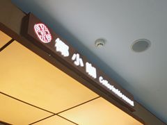 -椰小咖(亚龙湾东榕美食广场店)