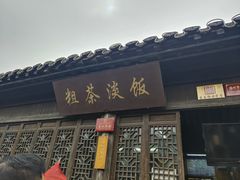 门面-粗茶淡饭(东关街店)