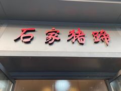 门面-石家猪蹄(徐家湾店)
