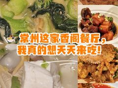 -香阁餐厅·常州菜·常州菜代表品牌(新北奥体店)