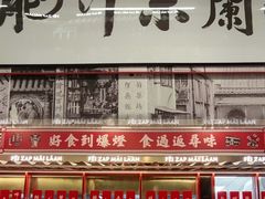 -肥汁米蘭香港米线(长宁来福士店)