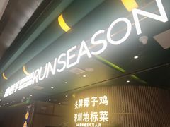 -润园四季椰子鸡火锅(南山海岸城店)