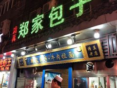 门面-郑家包子牛肉拉面(尚勤路店)