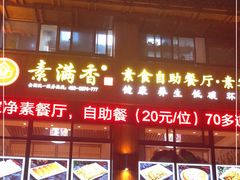 门面-素满香·素食自助餐(西安·民乐园店)