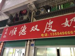 -老周记顺德双皮奶