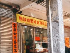 门面-明叔捞面