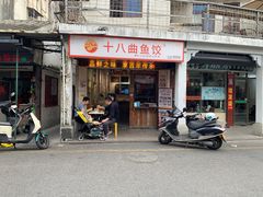 -非遗·十八曲鱼饺(西马总店)