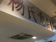 门面-杨氏青龙虾·羊蝎子(托乐嘉店)