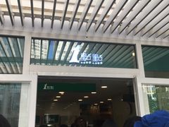 门面-1点点(798艺术区店)