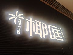 -椰庭·椰子鸡·创意玩家(晶耀前滩店)