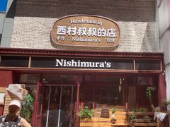 -西村叔叔的店·面包·甜品·蛋糕(崂山丽达店)