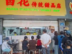 -百花传统甜品店(原址店)