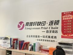 -亮雅轩图文快印连锁24小时(百子湾苹果社区店)
