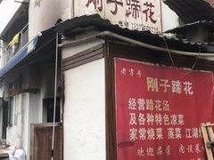 门面-刚子蹄花(总店)