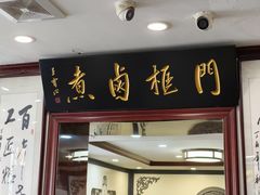 -门框胡同百年卤煮(新街口店)