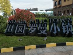 -世园罗曼小镇