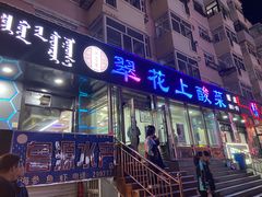 -翠花上酸菜