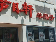 -芦月轩羊蝎子(劲松店)