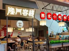 -隆门客栈·西北小吃手工面(丰盛町商业步行街店)