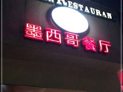 门面-panchos 墨西哥餐厅(嘉绿苑店)