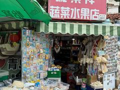 -璇景祥蔬菜水果店