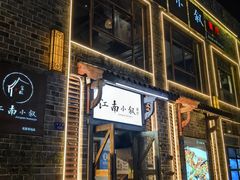 -江南小叙·美食研究院(鱼街店)