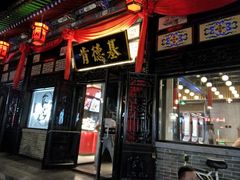 -肯德基(平遥古城店)