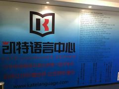-凯特语言中心·STBJ日语等级考点(慈云寺总校)