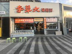 -李犟大·非遗爆鳝面·蟹黄包(湖滨西湖店)