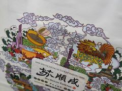-苏顺成纯绿豆饼(天山大街店)