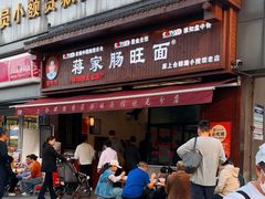 -蒋家肠旺面馆老店(合群路店)