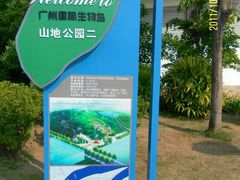 -广州国际生物岛山地公园揽胜园