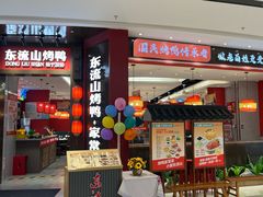-东流山烤鸭·家常菜(雨山龙湖店)