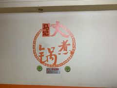 -马记大锅煮(总店)