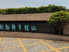 -汕头市博物馆