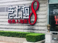 -东方明珠老上海8号餐厅