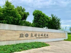 -良渚古城遗址公园